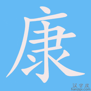 《康》的笔顺动画写字动画演示