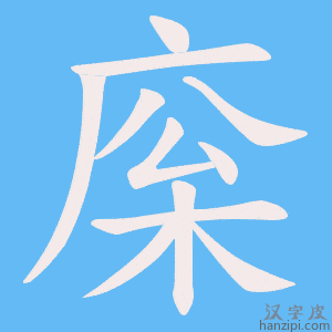 《庺》的笔顺动画写字动画演示
