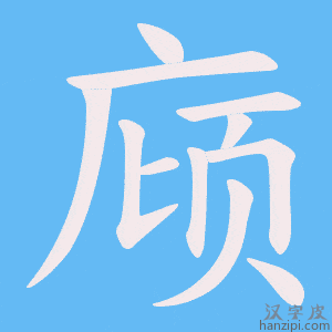 《庼》的笔顺动画写字动画演示