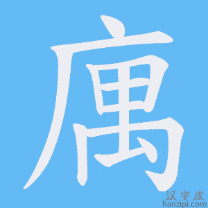 《庽》的笔顺动画写字动画演示