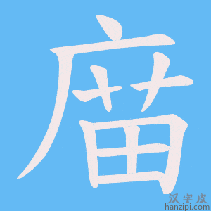 《庿》的笔顺动画写字动画演示
