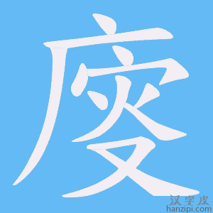 《廀》的笔顺动画写字动画演示