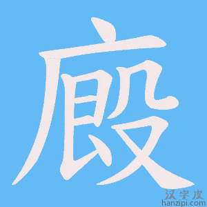 《廄》的笔顺动画写字动画演示