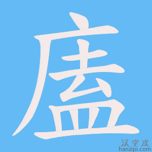 《廅》的笔顺动画写字动画演示