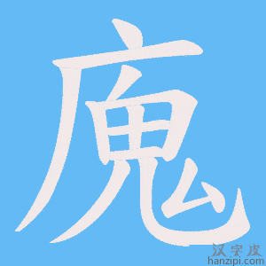 《廆》的笔顺动画写字动画演示