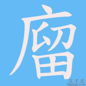 《廇》的笔顺动画写字动画演示