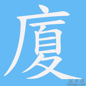 《廈》的笔顺动画写字动画演示