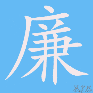 《廉》的笔顺动画写字动画演示
