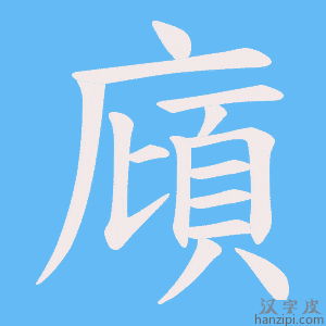 《廎》的笔顺动画写字动画演示