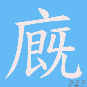 《廐》的笔顺动画写字动画演示