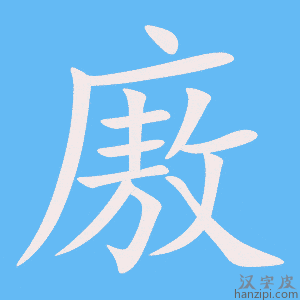 《廒》的笔顺动画写字动画演示