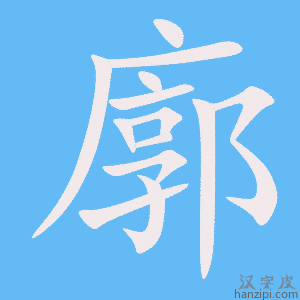 《廓》的笔顺动画写字动画演示
