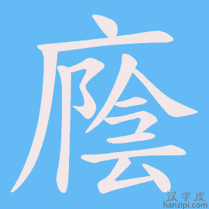《廕》的笔顺动画写字动画演示