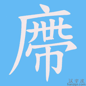 《廗》的笔顺动画写字动画演示