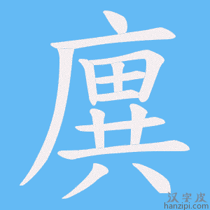 《廙》的笔顺动画写字动画演示