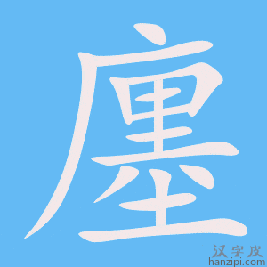 《廛》的笔顺动画写字动画演示