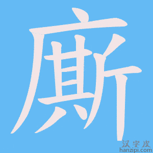 《廝》的笔顺动画写字动画演示
