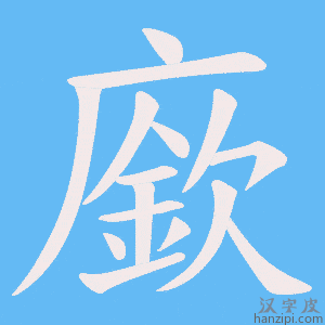 《廞》的笔顺动画写字动画演示