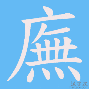 《廡》的笔顺动画写字动画演示