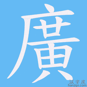 《廣》的笔顺动画写字动画演示