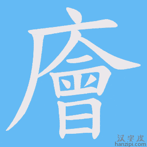 《廥》的笔顺动画写字动画演示