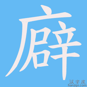 《廦》的笔顺动画写字动画演示