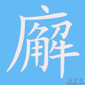 《廨》的笔顺动画写字动画演示