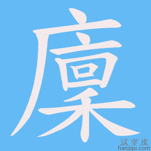《廩》的笔顺动画写字动画演示