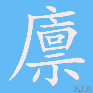 《廪》的笔顺动画写字动画演示