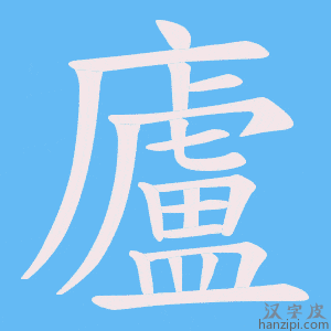 《廬》的笔顺动画写字动画演示