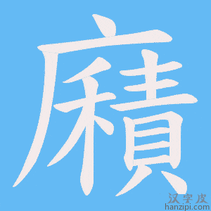 《廭》的笔顺动画写字动画演示