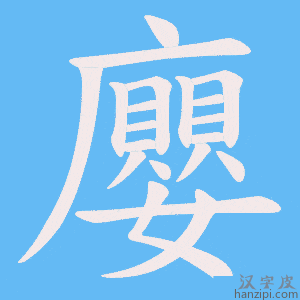 《廮》的笔顺动画写字动画演示