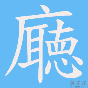 《廰》的笔顺动画写字动画演示