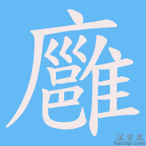 《廱》的笔顺动画写字动画演示