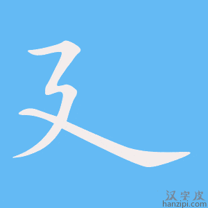 《廴》的笔顺动画写字动画演示