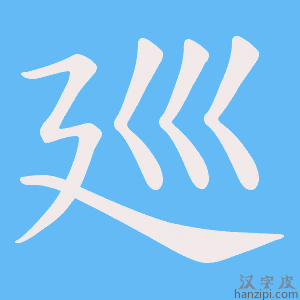 《廵》的笔顺动画写字动画演示