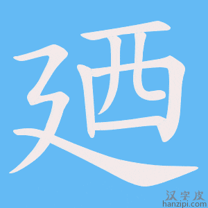 《廼》的笔顺动画写字动画演示