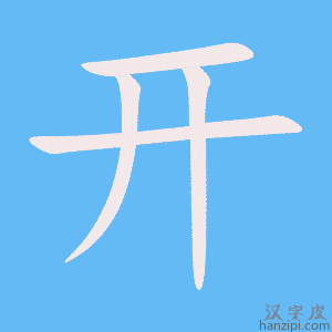《开》的笔顺动画写字动画演示