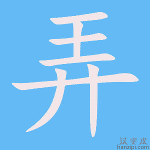《弄》的笔顺动画写字动画演示