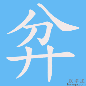 《弅》的笔顺动画写字动画演示