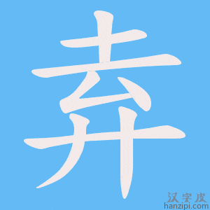 《弆》的笔顺动画写字动画演示