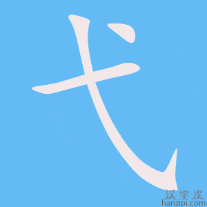 《弋》的笔顺动画写字动画演示