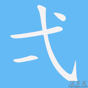 《弌》的笔顺动画写字动画演示