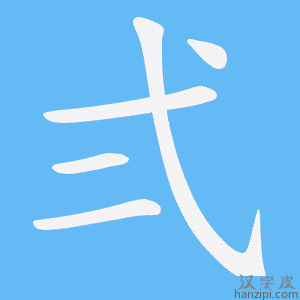 《弍》的笔顺动画写字动画演示