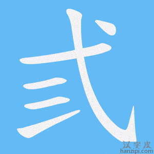 《弎》的笔顺动画写字动画演示