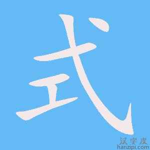《式》的笔顺动画写字动画演示