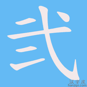 《弐》的笔顺动画写字动画演示
