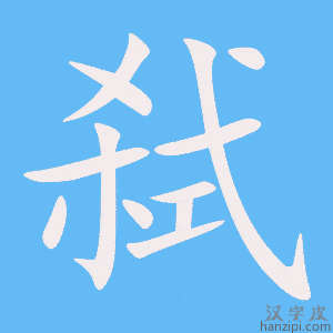 《弑》的笔顺动画写字动画演示