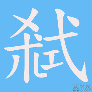 《弒》的笔顺动画写字动画演示