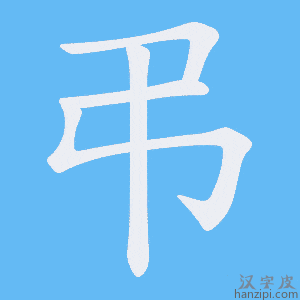 《弔》的笔顺动画写字动画演示